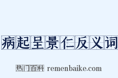 病起呈景仁反义词是什么意思的图片